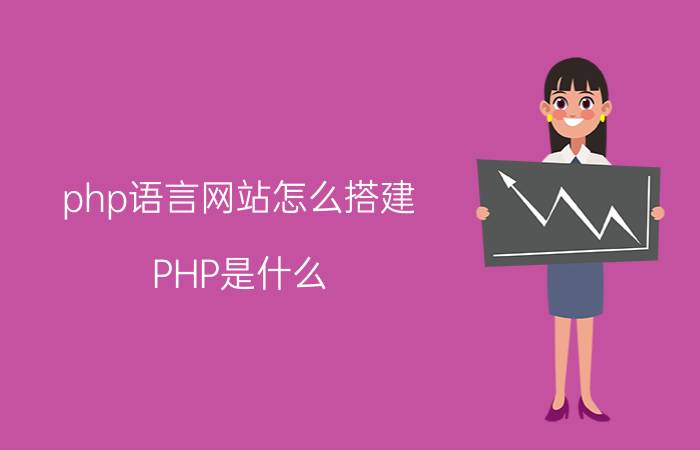 php语言网站怎么搭建 PHP是什么？